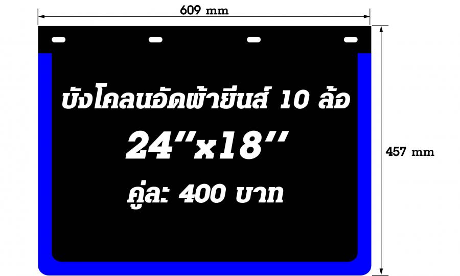 บังโคลนอัดผ้ายีนส์ 24" x 18"