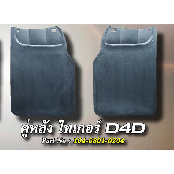 คู่หลัง ไทเกอร์ D4D