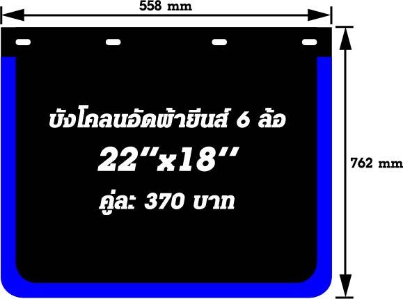 บังโคลนอัดผ้ายีนส์ 22" x 18"
