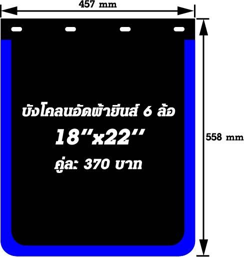 บังโคลนอัดผ้ายีนส์ 18" x 22"