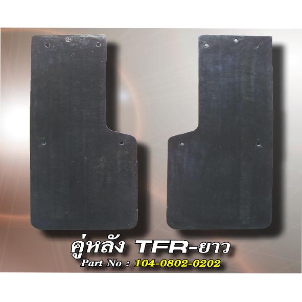 คู่หลัง TFR-ยาว