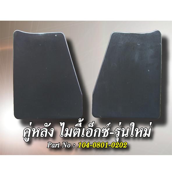 คู่หลัง ไมตี้เอ็กซ์-รุ่นใหม่