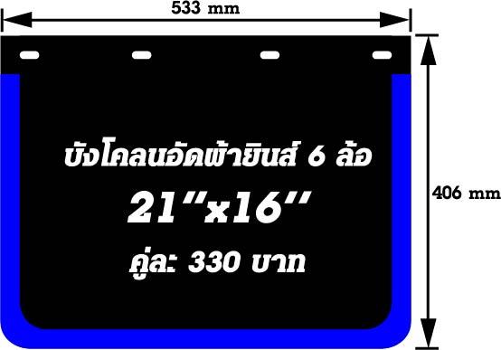บังโคลนอัดผ้ายีนส์ 21" x 16"