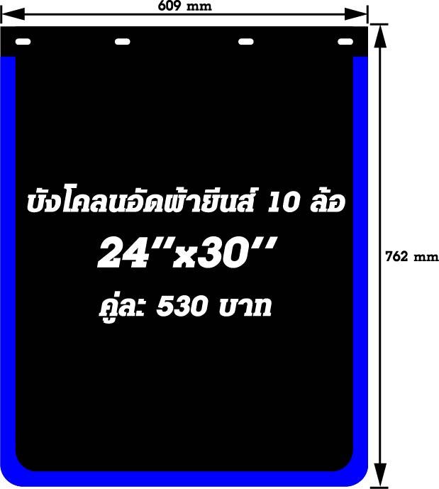 บังโคลนอัดผ้ายีนส์ 24" x 30"