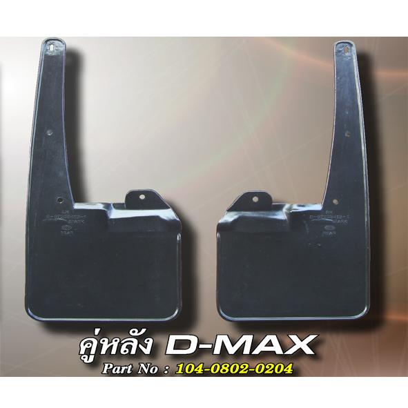 คู่หลัง D-MAX