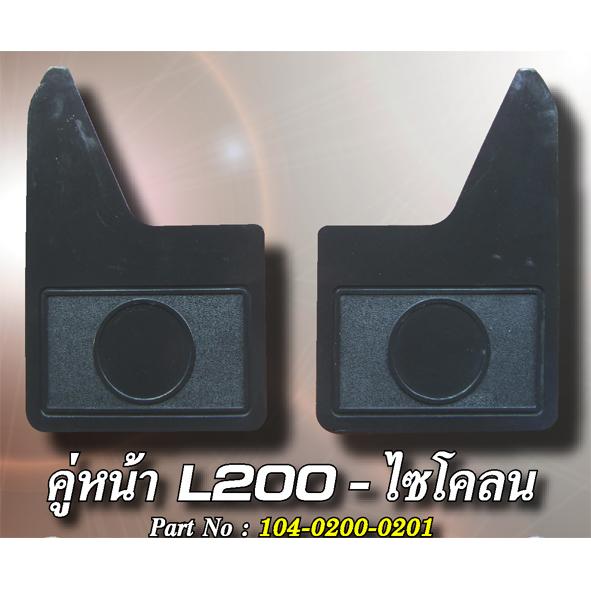 คู่หน้า L200-ไซโคลน