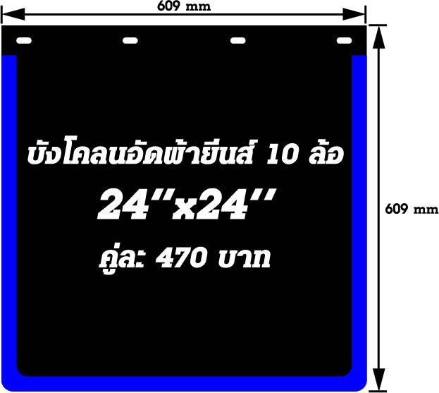 บังโคลนอัดผ้ายีนส์ 24" x 24"
