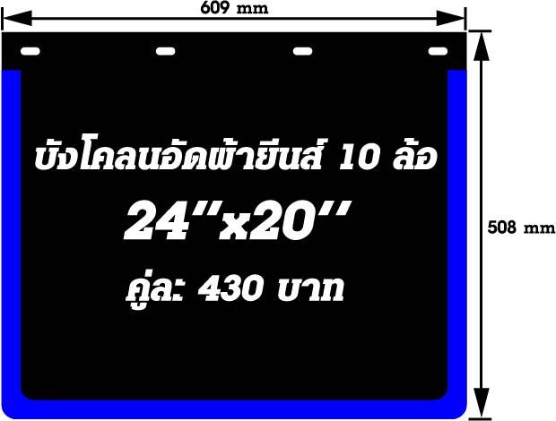บังโคลนอัดผ้ายีนส์ 24" x 20"