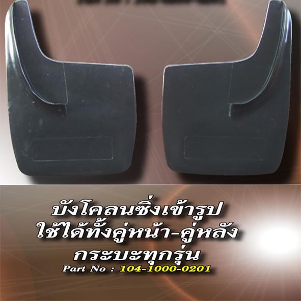 บังโคลนซิ่งเข้ารูป