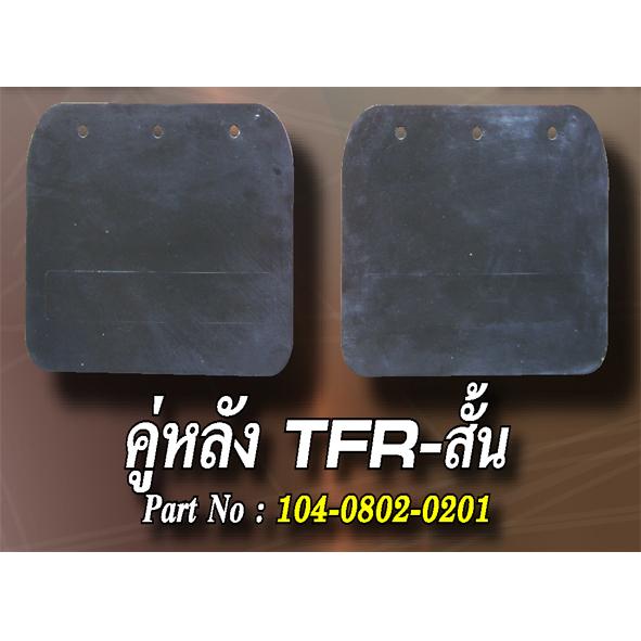 คู่หลัง TFR-สั้น